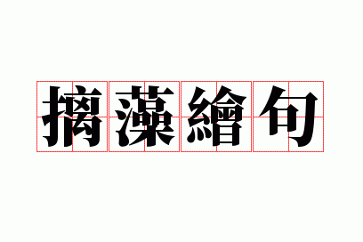 摛藻绘句