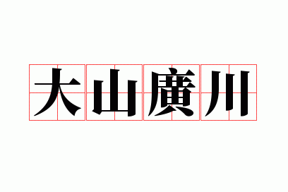 ��ɽ�㴨