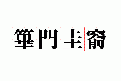 ���Ź��