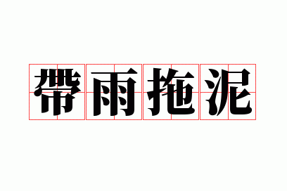 带雨拖泥