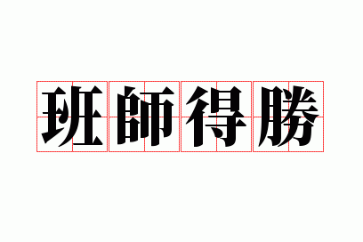 ��ʦ��ʤ