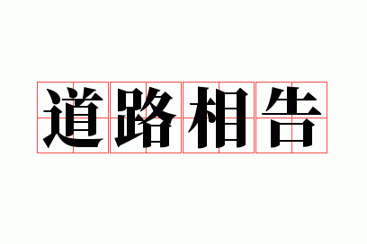 道路相告