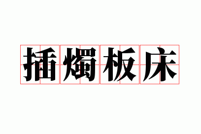 ����崲
