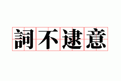 词不逮意