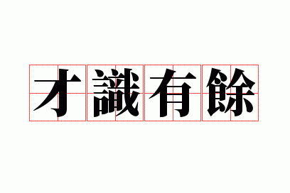 才识有余