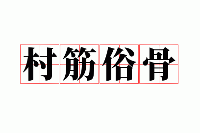 村筋俗骨