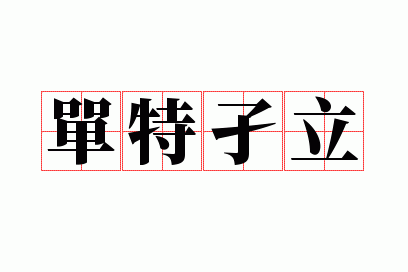 单特孑立
