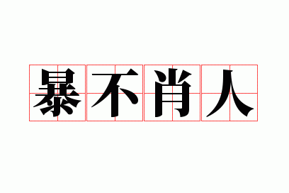 暴不肖人