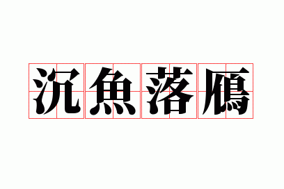 沉鱼落鴈