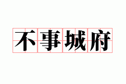 不事城府