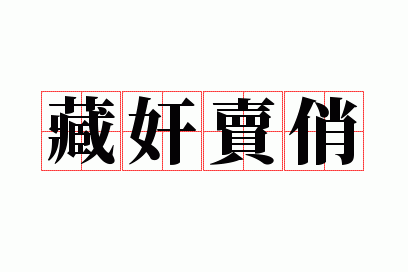 藏奸卖俏