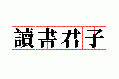 读书君子