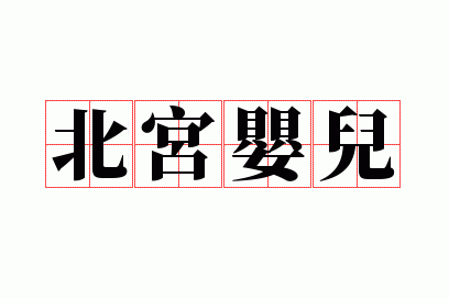 ����Ӥ��