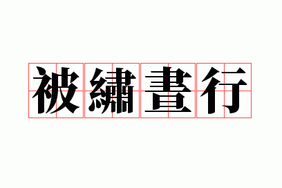 被绣昼行