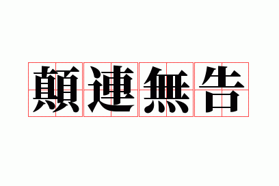 颠连无告