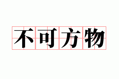 不可方物