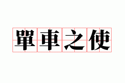 ����֮ʹ