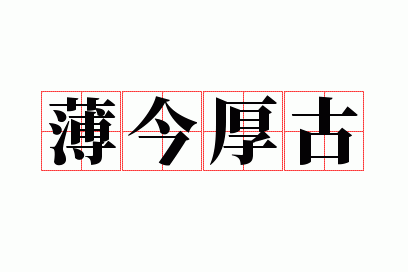 薄今厚古