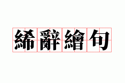 絺辞绘句