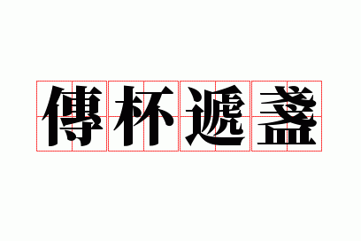 传杯递盏
