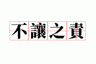 不让之责