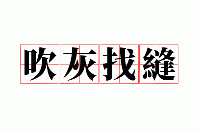 吹灰找缝