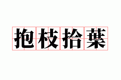 ��֦ʰҶ
