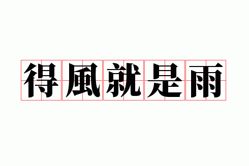 得风就是雨