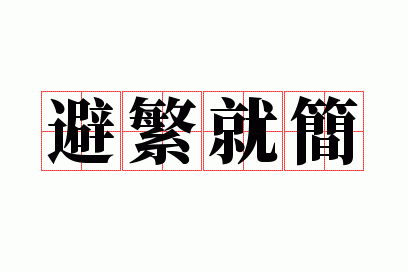 避繁就简