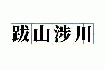 ��ɽ�洨