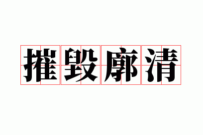 摧毁廓清