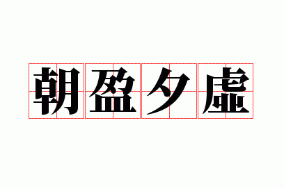 朝盈夕虚