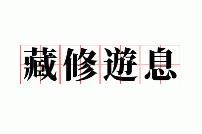 藏修游息