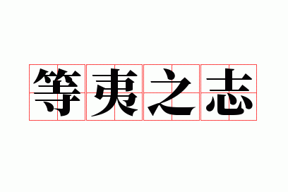����֮־