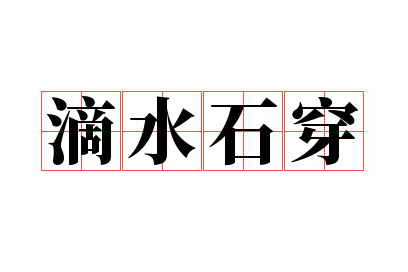 ��ˮʯ��
