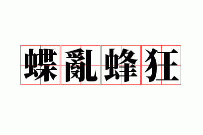 蝶乱蜂狂