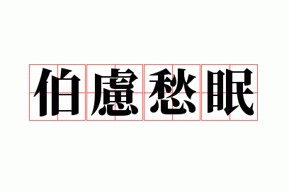 伯虑愁眠
