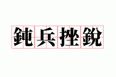 钝兵挫锐