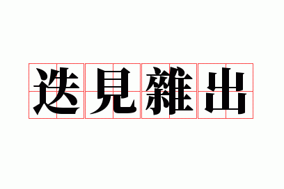 迭见杂出