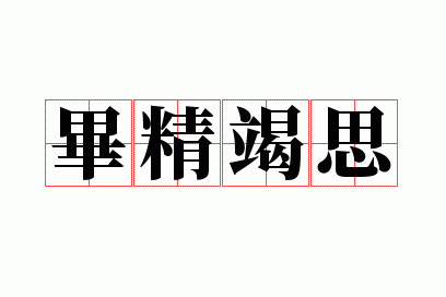 毕精竭思