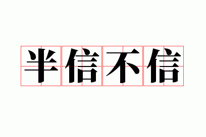 半信不信