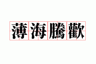 薄海腾欢