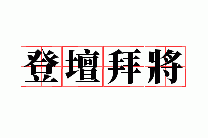 登坛拜将