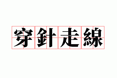 穿针走线
