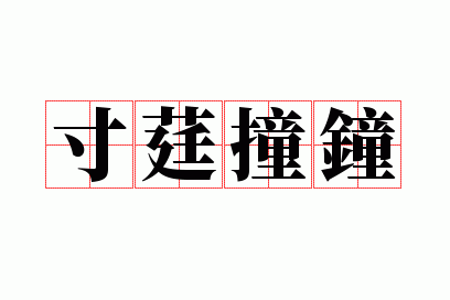 寸莛撞钟