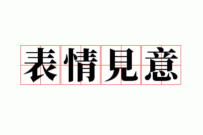 表情见意