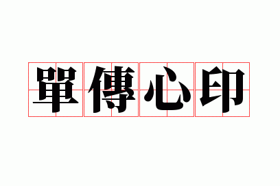 单传心印