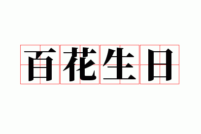 百花生日