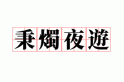 ����ҹ��