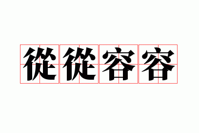 从从容容